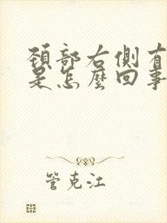 颈部右侧有点疼是怎么回事封面