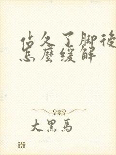 站久了脚后跟疼怎么缓解封面