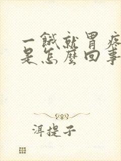 一饿就胃疼头晕是怎么回事