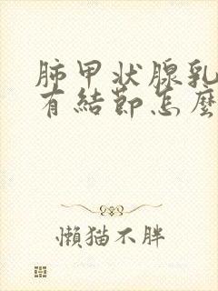 肺甲状腺乳腺都有结节怎么办