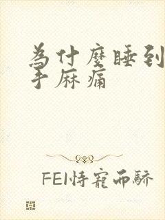 为什么睡到半夜手麻痛