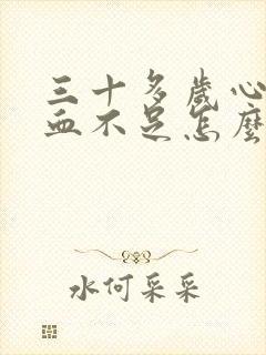 三十多岁心脏供血不足怎么办