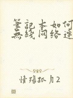 笔记本如何设置无线网络连接封面