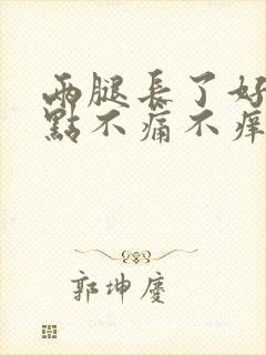 两腿长了好多红点不痛不痒封面