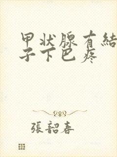 甲状腺有结节脖子下巴疼