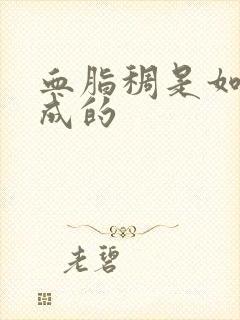 血脂稠是如何形成的