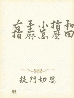 右手小指和无名指麻怎么回事