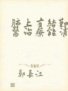 肺上有结节用中医治疗能消