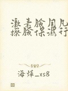 激素脸用凡士林擦脸保湿行吗