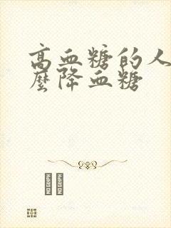 高血糖的人吃什么降血糖