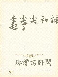 李尖尖和谁在一起了