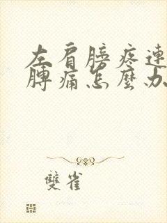 左肩膀疼连着胳膊痛怎么办