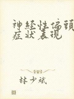 神经性偏头痛的症状表现