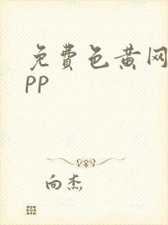 免费色黄网站app