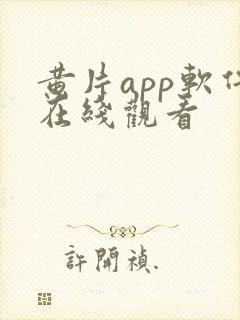 黄片app软件在线观看封面