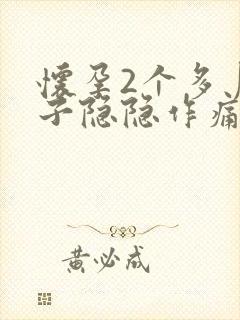 怀孕2个多月肚子隐隐作痛怎么回事封面