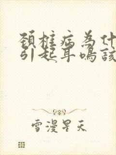 颈椎病为什么会引起耳鸣该怎么治疗