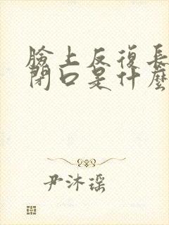 脸上反复长粉刺闭口是什么原因