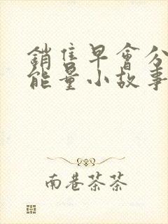 销售早会分享正能量小故事