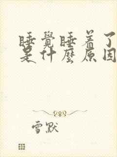 睡觉睡着了手麻是什么原因封面