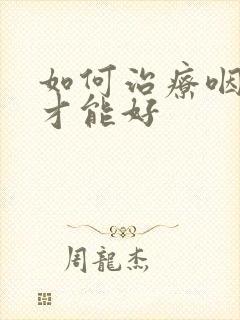 如何治疗咽喉炎才能好