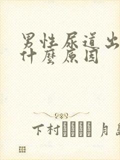 男性尿道出血是什么原因封面