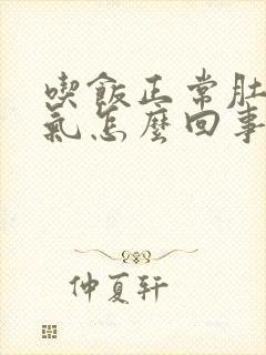 吃饭正常肚子胀气怎么回事封面