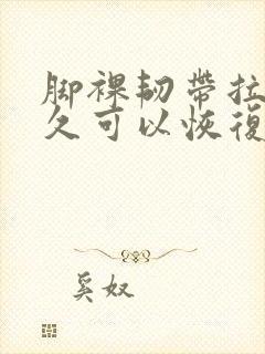 脚裸韧带拉伤多久可以恢复