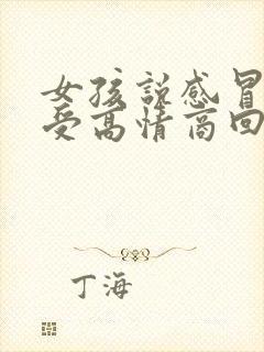 女孩说感冒了难受高情商回复