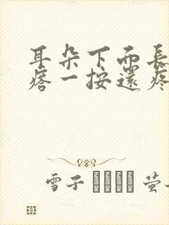 耳朵下面长个疙瘩一按还疼