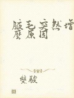 腋毛突然增多什么原因