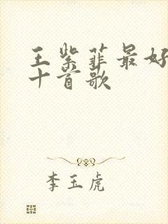 王紫菲最好听的十首歌