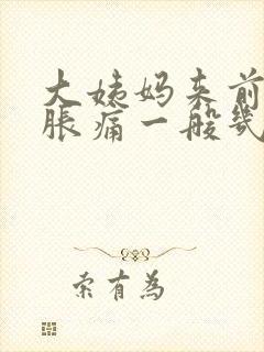 大姨妈来前乳房胀痛一般几天