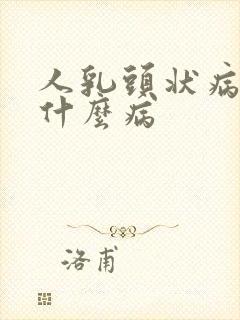 人乳头状病毒是什么病