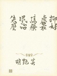 失眠焦虑抑郁怎么治疗最好