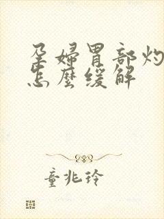 孕妇胃部灼烧感怎么缓解