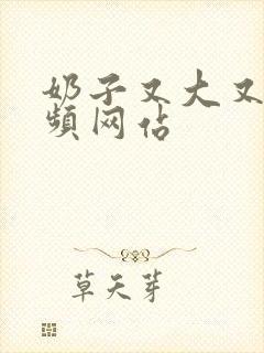 奶子又大又圆视频网站封面