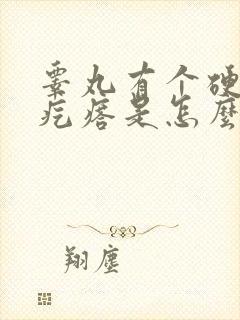 睾丸有个硬硬的疙瘩是怎么回事