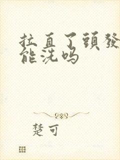 拉直了头发2天能洗吗