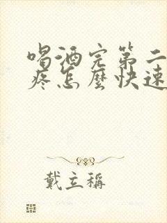 喝酒完第二天头疼怎么快速缓解