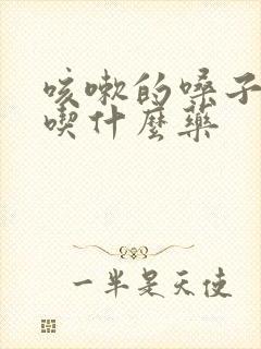 咳嗽的嗓子哑了吃什么药