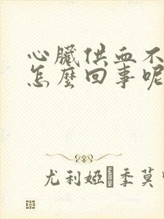 心脏供血不足是怎么回事呢封面