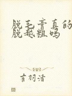 脱毛膏真的会越脱越粗吗