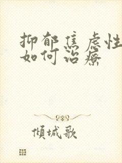 抑郁焦虑性失眠如何治疗