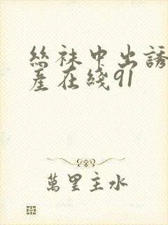 丝袜中出诱惑国产在线91