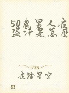 50岁男人夜间盗汗是怎么调理