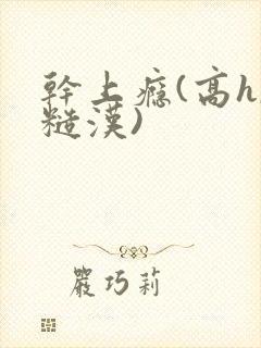 干上瘾(高h,糙汉)