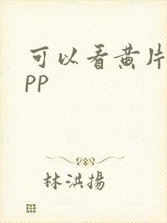 可以看黄片的app