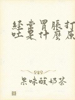 经常胃胀打嗝想吐是什么原因