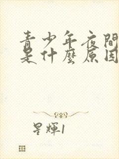 青少年夜间盗汗是什么原因